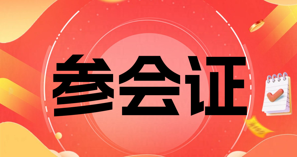 参会证