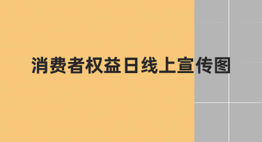如何快速制作一张专业的消费者权益日线上宣传图？