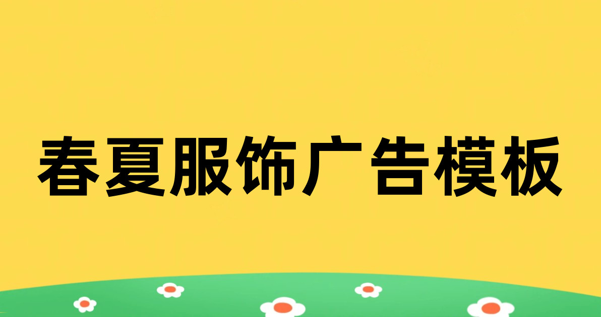 春夏服饰广告模板