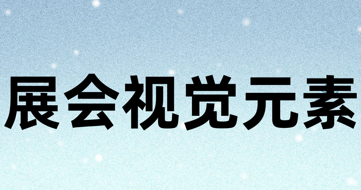 展会视觉元素