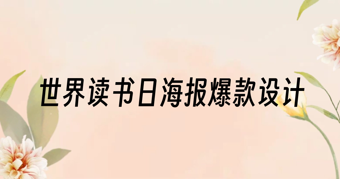 世界读书日海报爆款设计