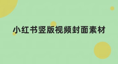 小红书竖版视频封面素材：多种风格任你选择