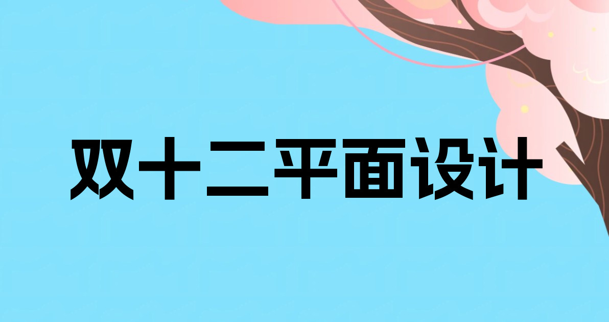 双十二平面设计