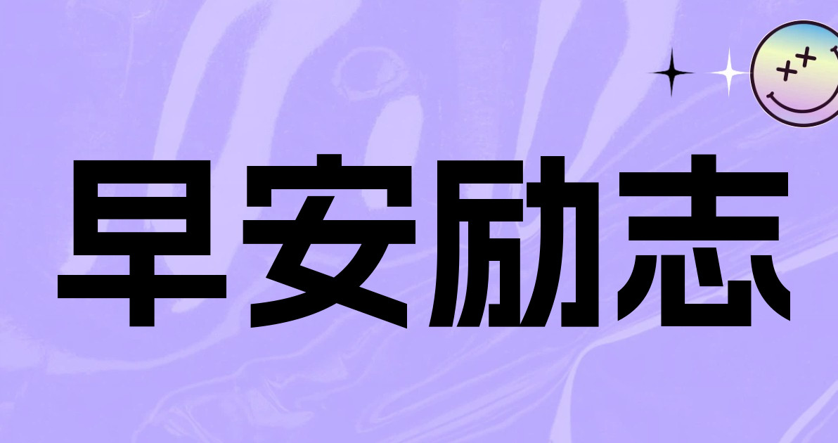 早安励志