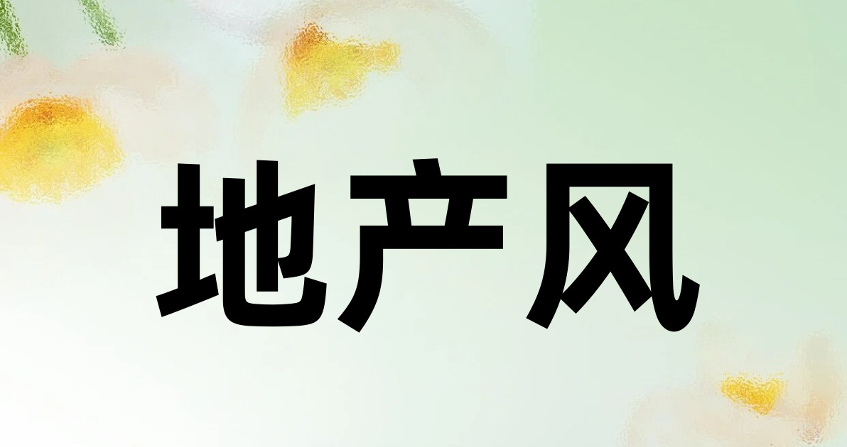 地产风