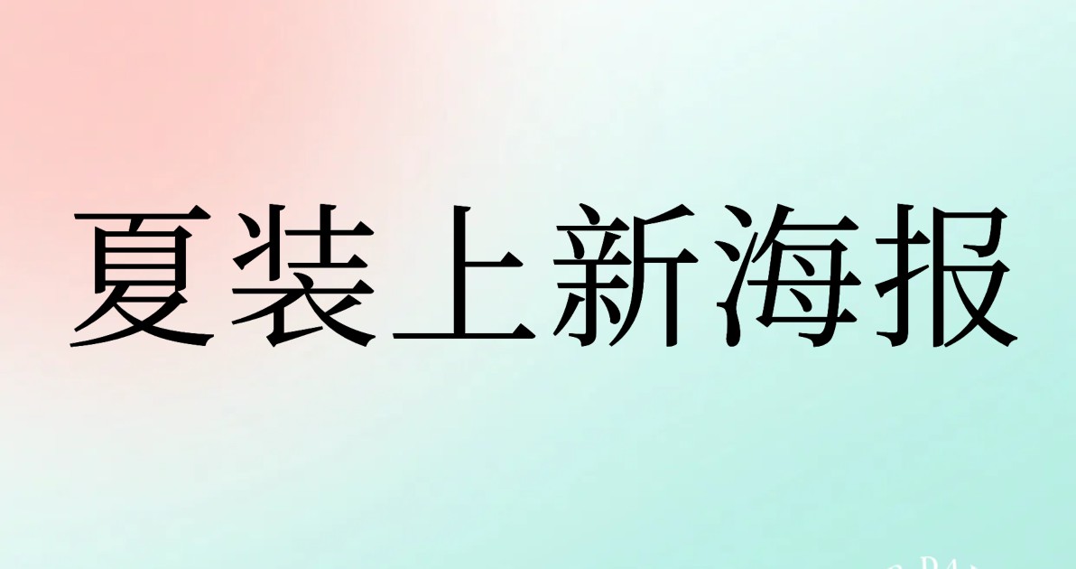 夏装上新海报