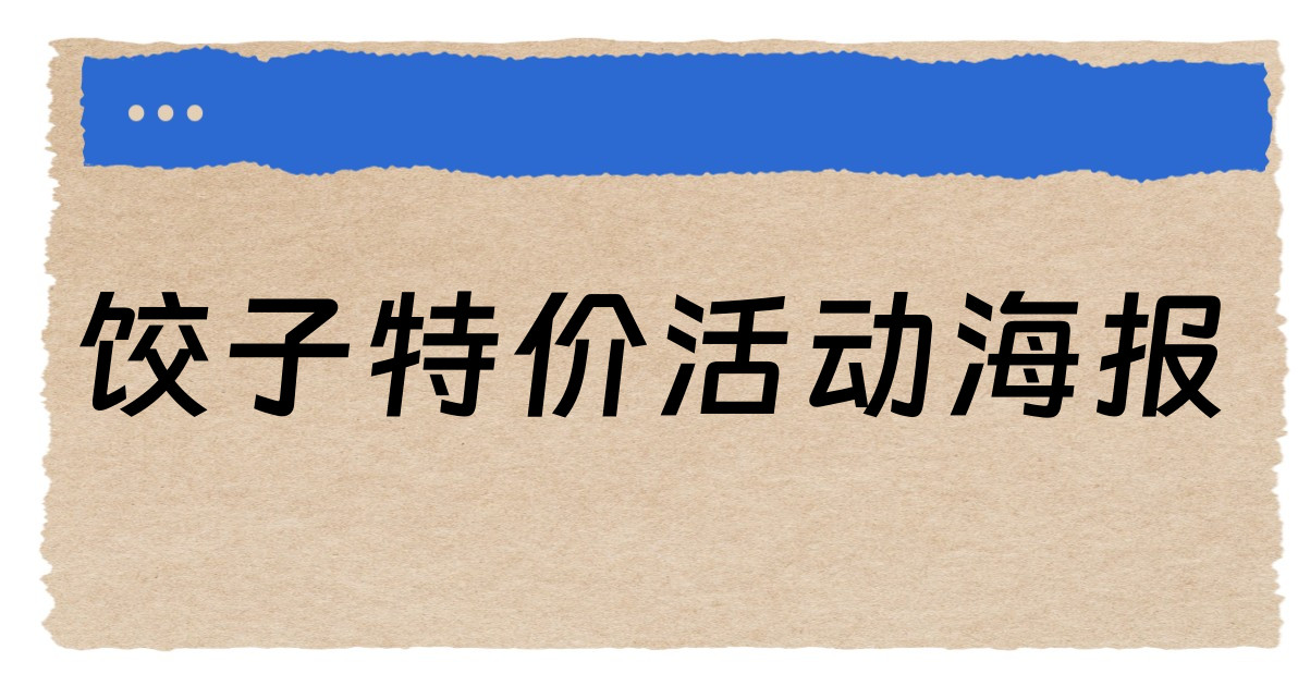 饺子特价活动海报