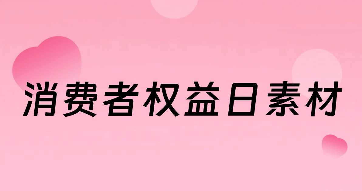 消费者权益日素材
