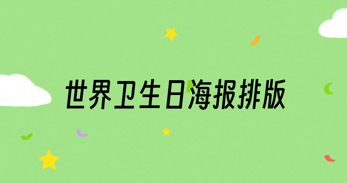 世界卫生日海报排版