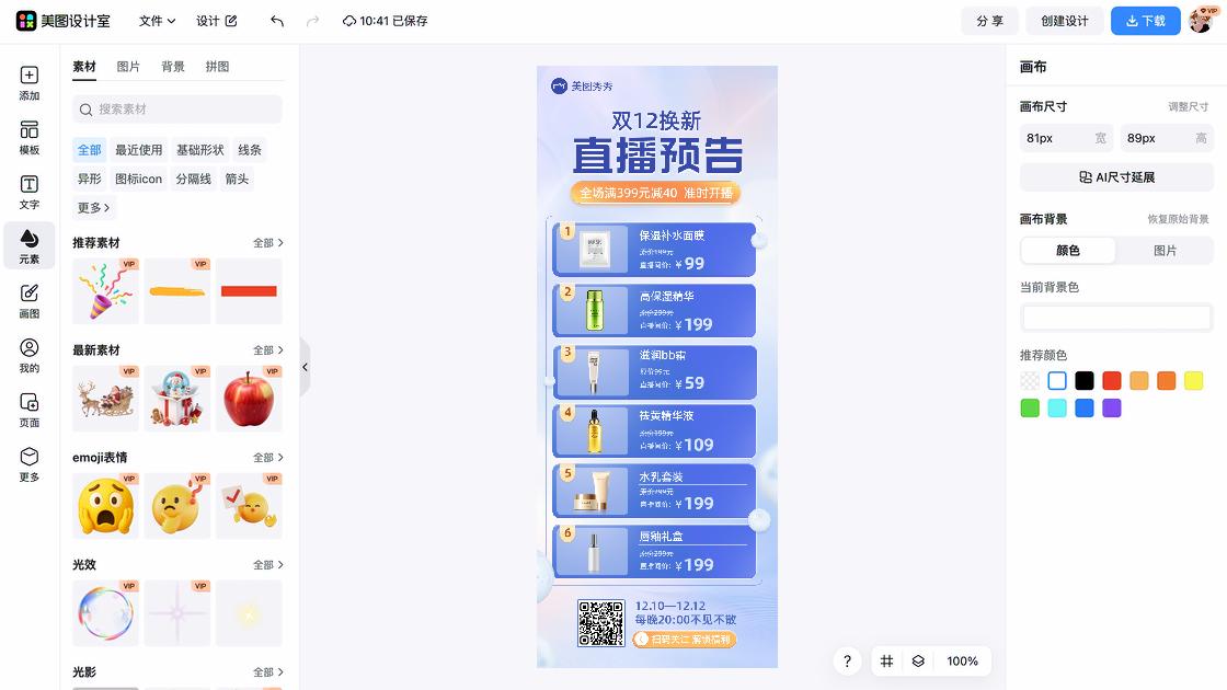 直播预告海报排版