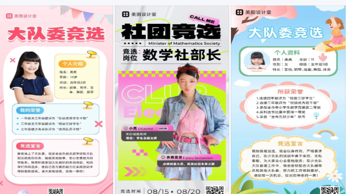竞选大队委海报