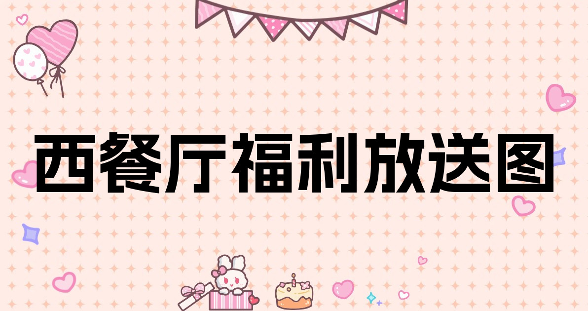 西餐厅福利放送图