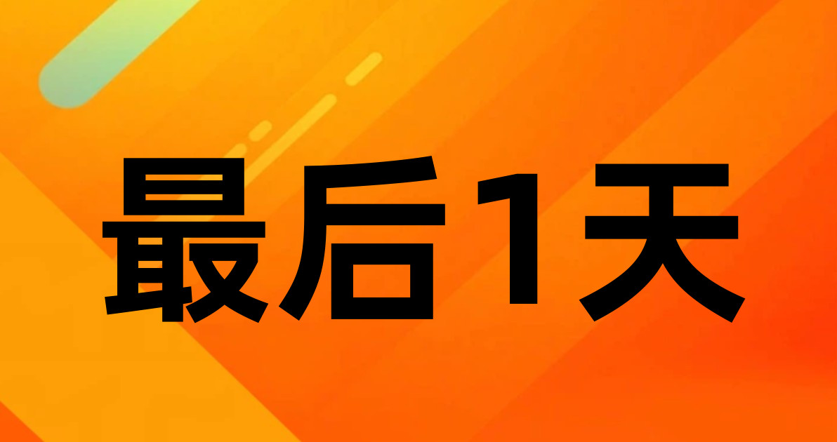 最后1天