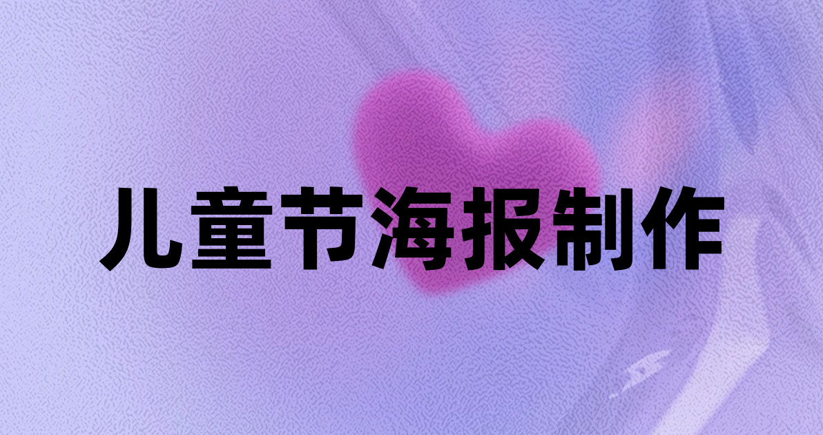 儿童节海报制作