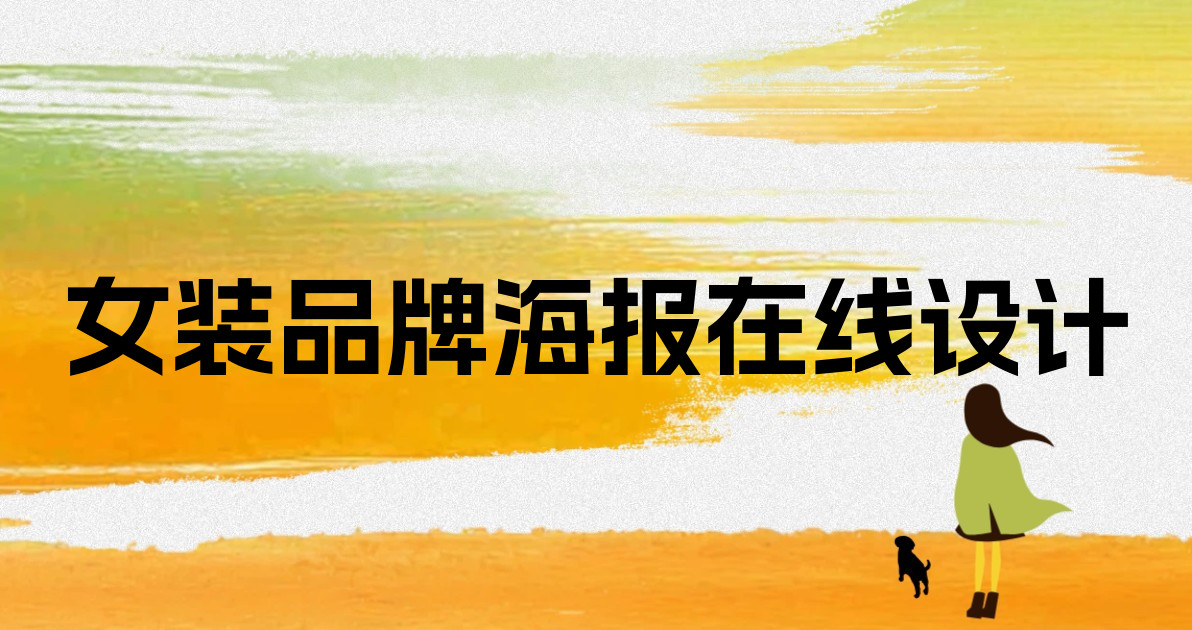 女装品牌海报在线设计