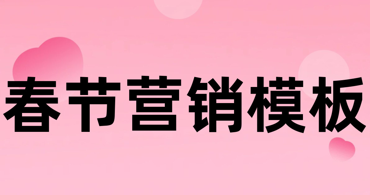 春节营销模板