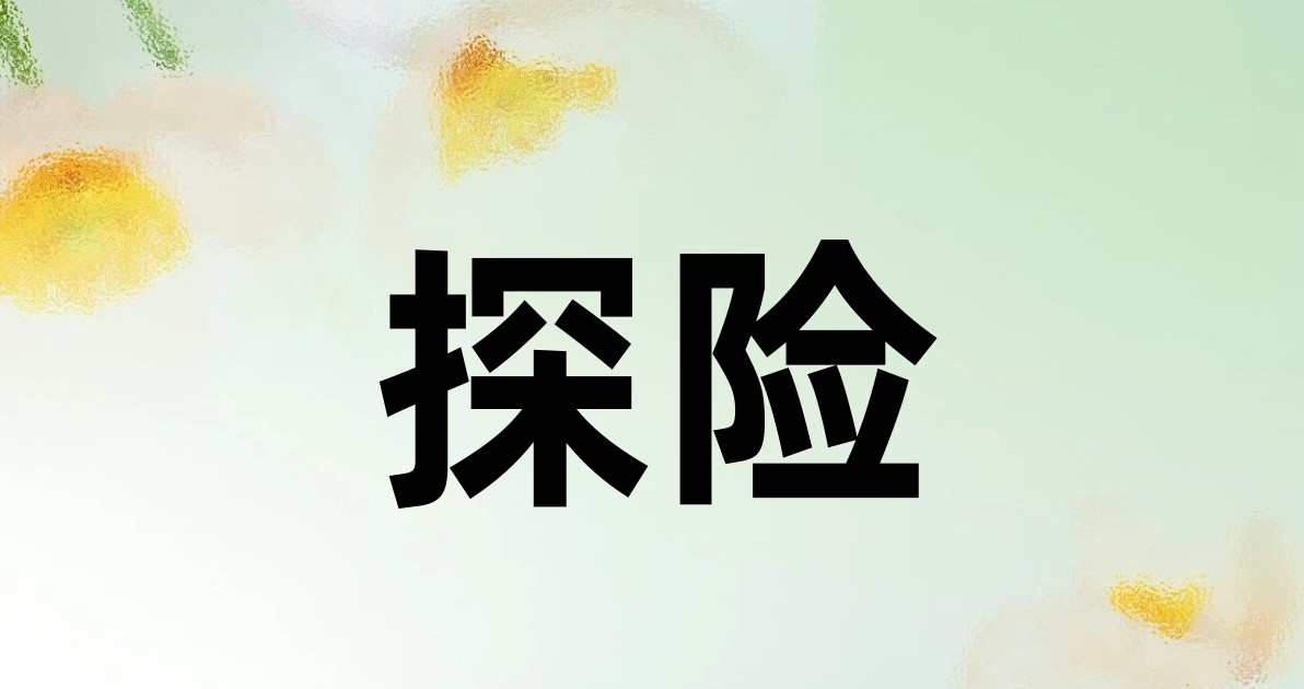 探险
