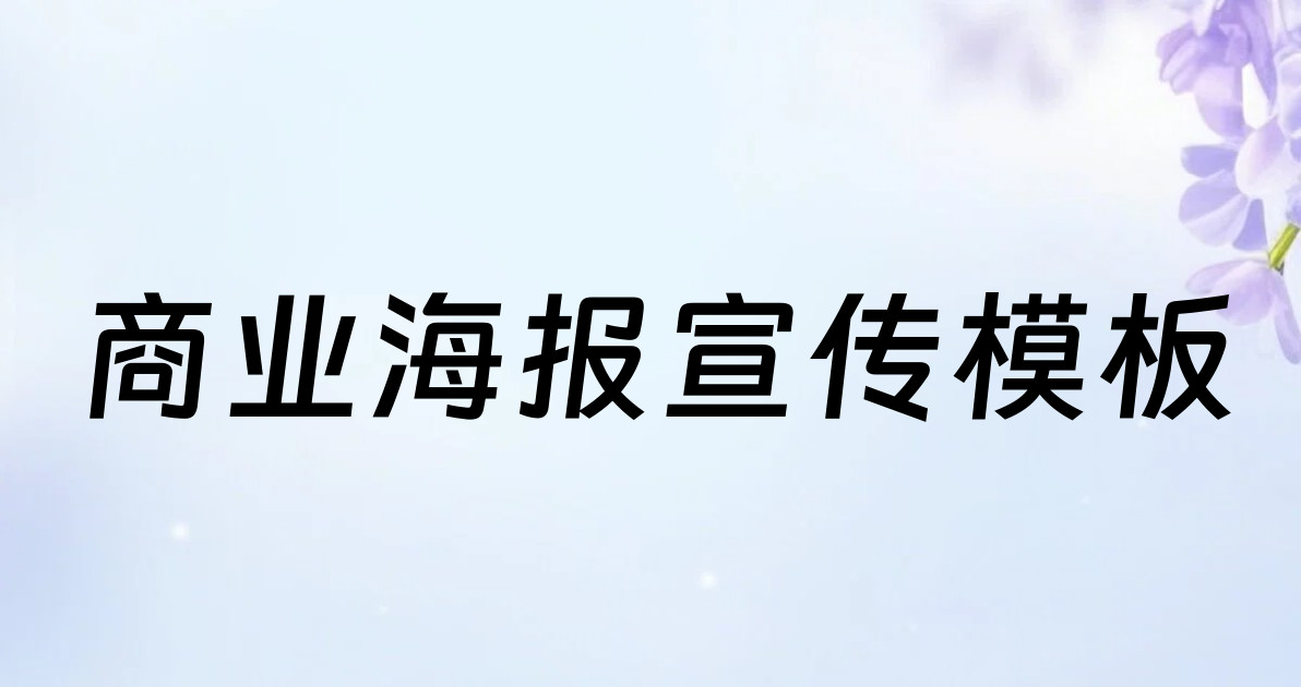 商业海报宣传模板