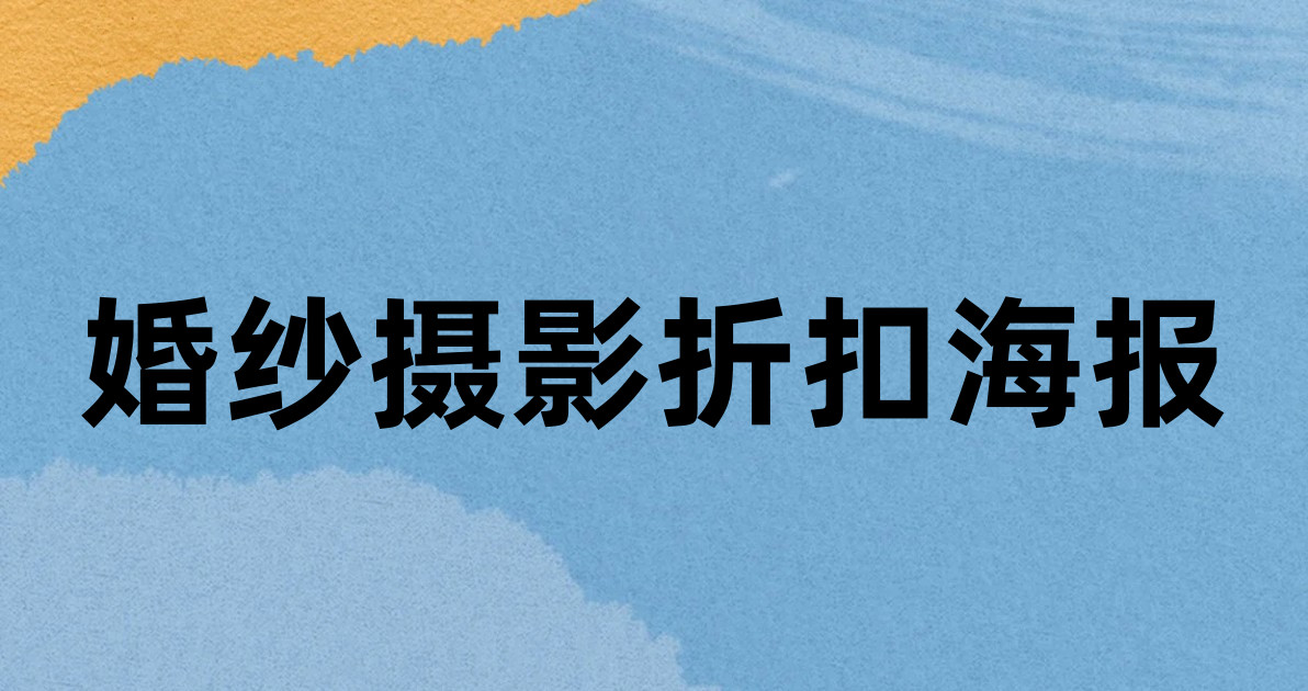 婚纱摄影折扣海报