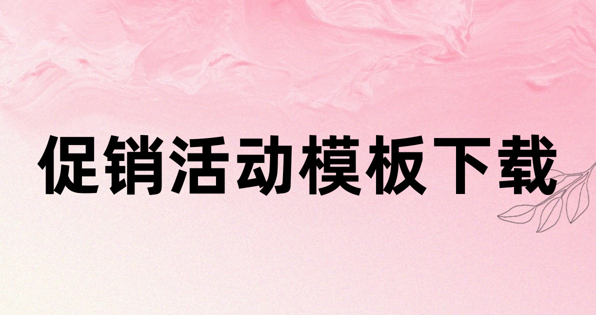促销活动模板下载