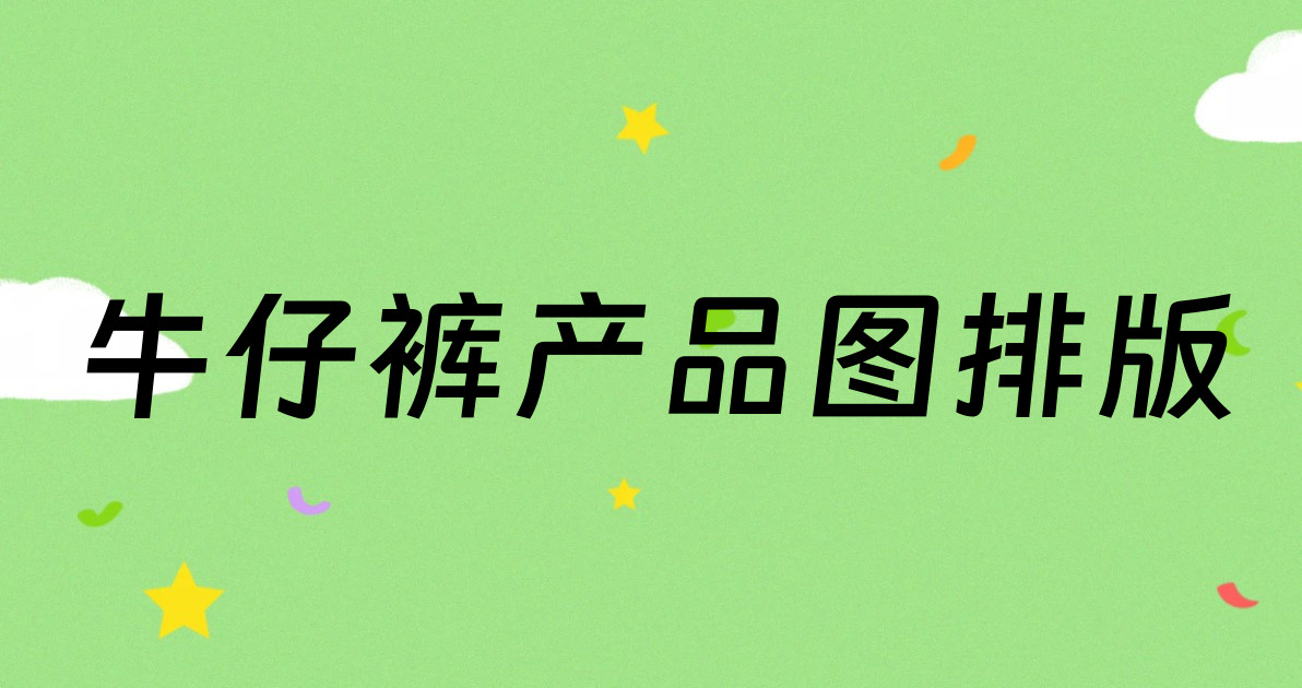 牛仔裤产品图排版