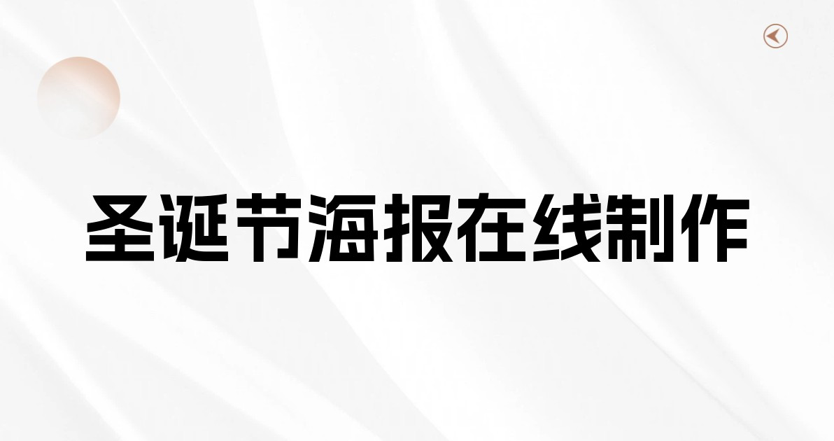 圣诞节海报在线制作