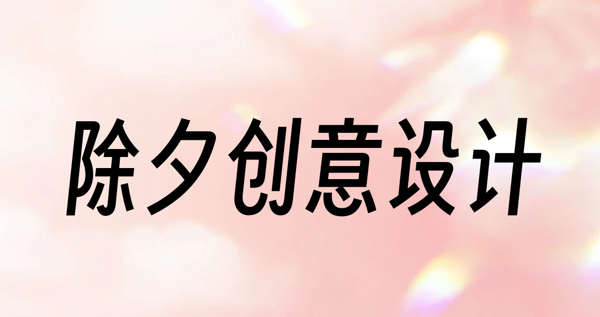 除夕创意设计