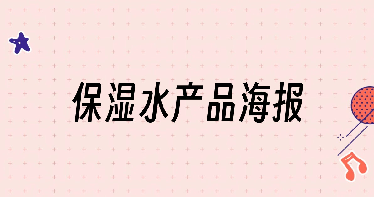 保湿水产品海报