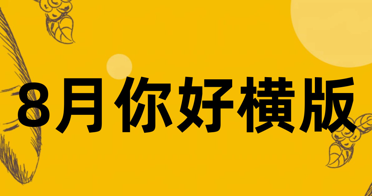 8月你好横版