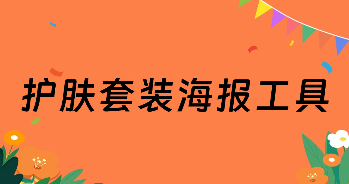 护肤套装海报工具