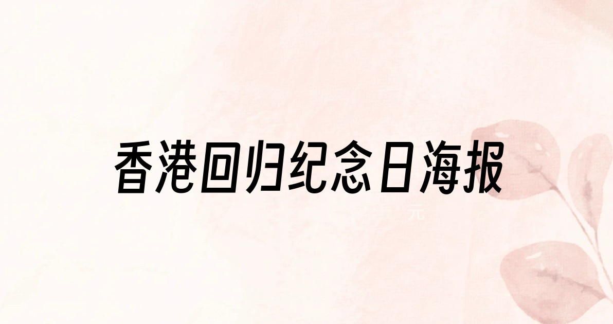 香港回归纪念日海报