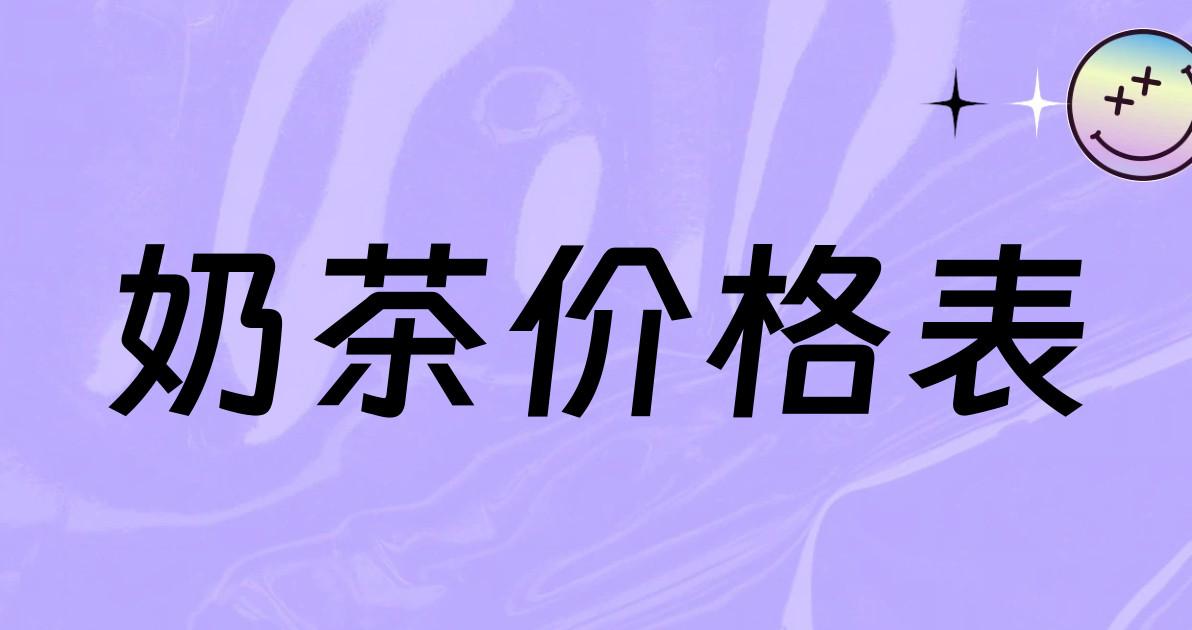 奶茶价格表