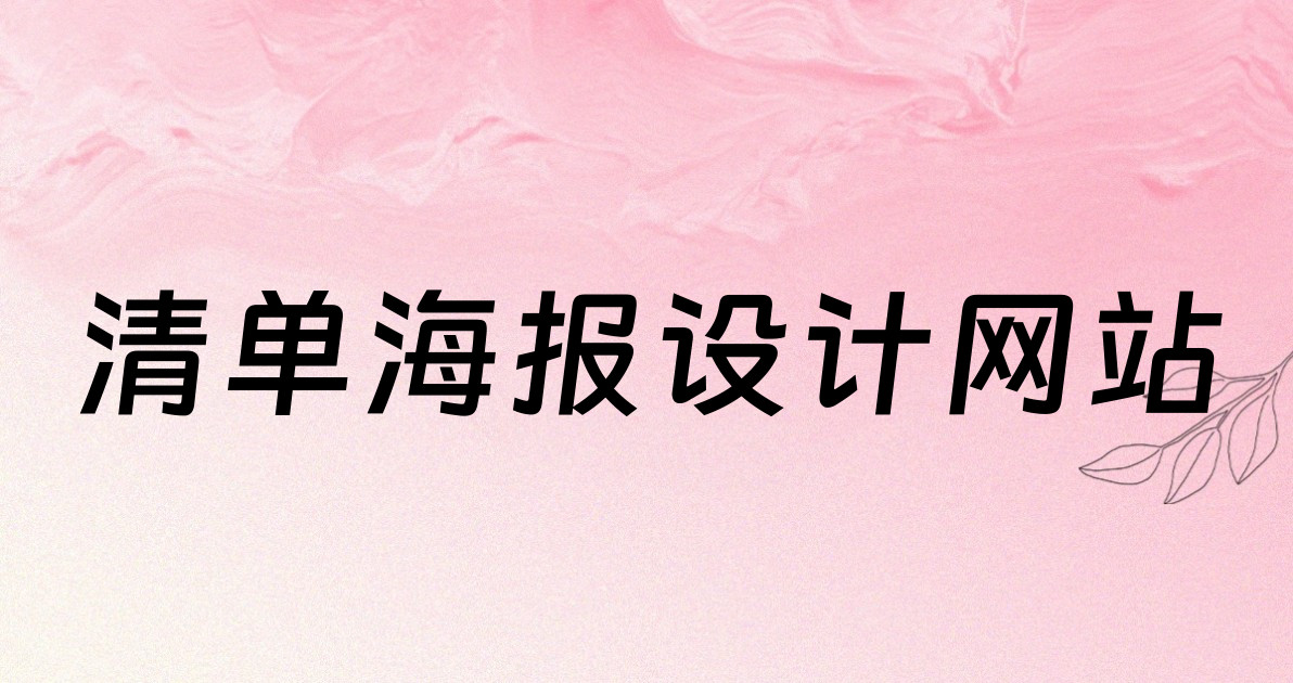 清单海报设计网站