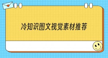 冷知识图文视觉素材推荐，提升作图灵感
