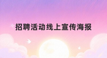 招聘活动线上宣传海报——设计灵感与风格推荐
