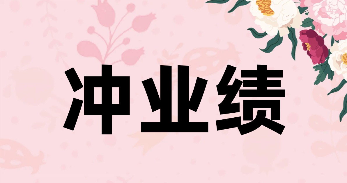 冲业绩