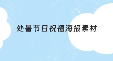 处暑节日祝福海报素材分享,高效设计任你选