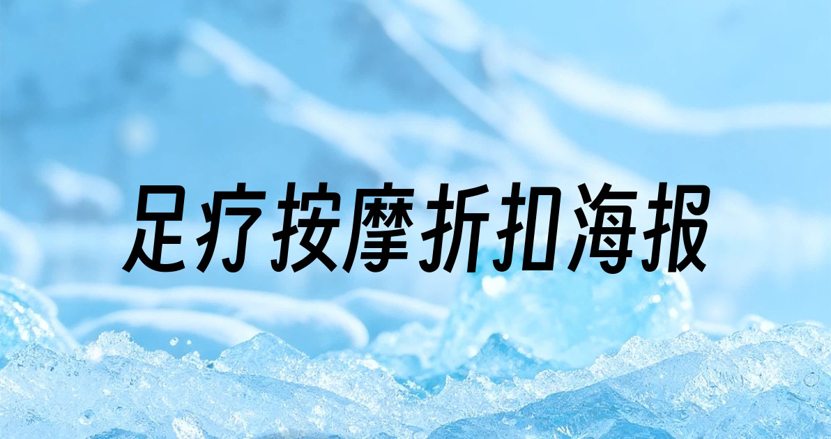 足疗按摩折扣海报