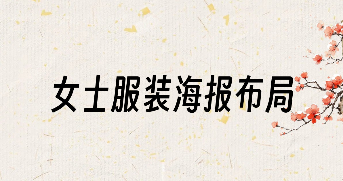 女士服装海报布局