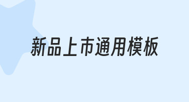 新品上市通用模板怎么用？零基础也能快速上手的实用指南