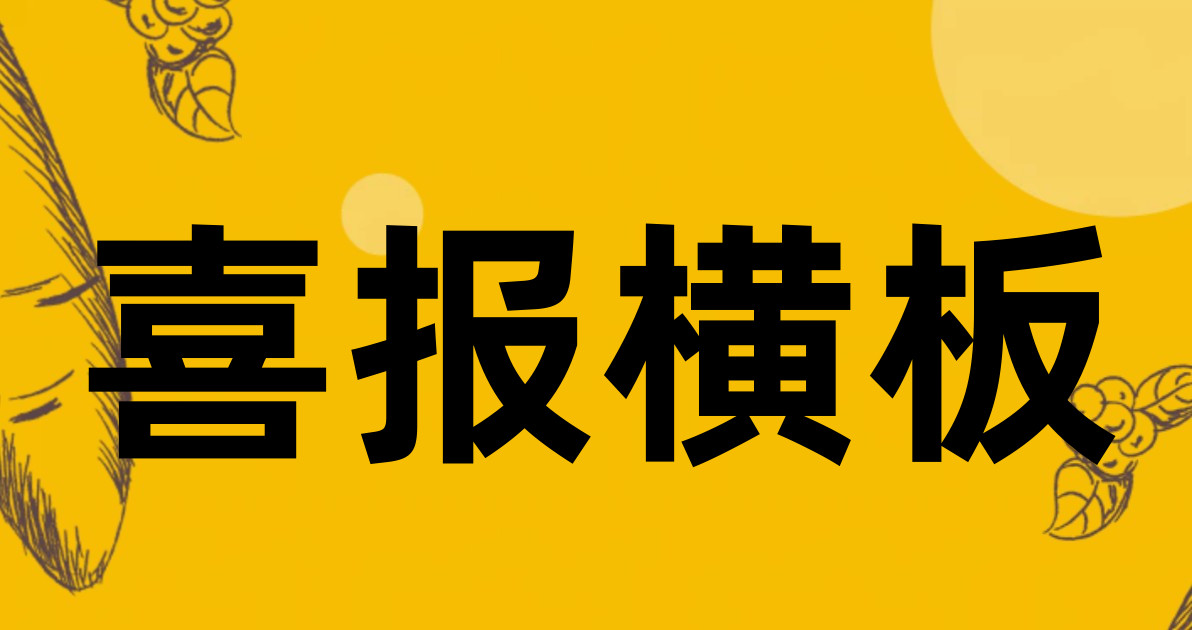 喜报横板