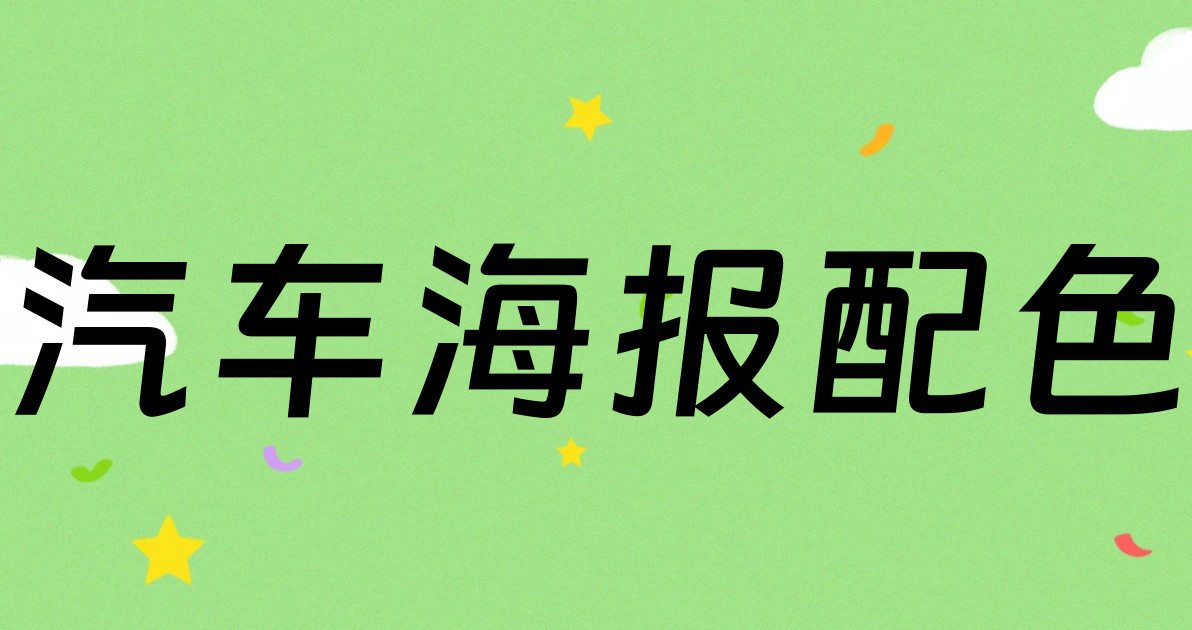 汽车海报配色