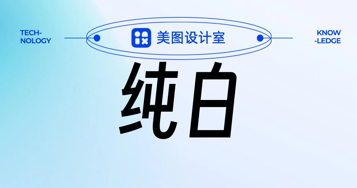 纯白