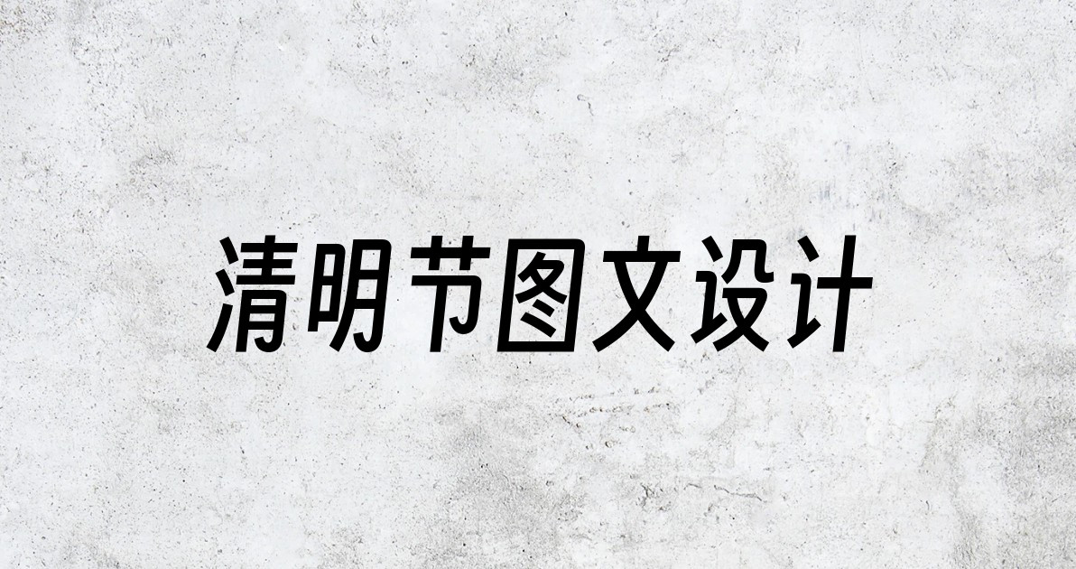 清明节图文设计