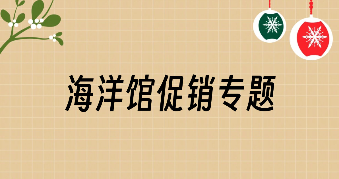 海洋馆促销专题