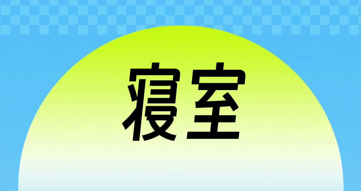 寝室