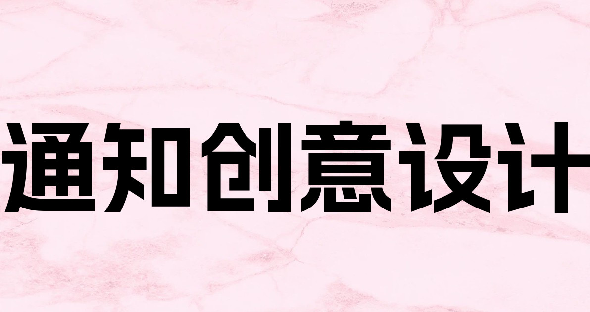 通知创意设计