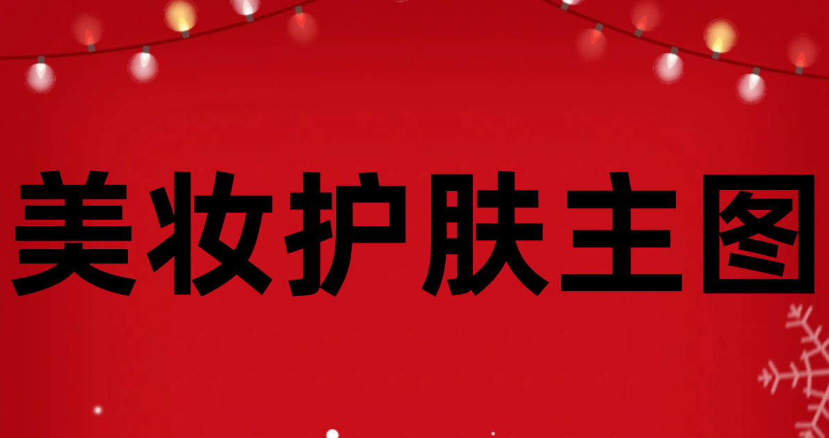 美妆护肤主图