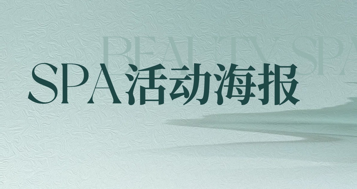 spa活动海报