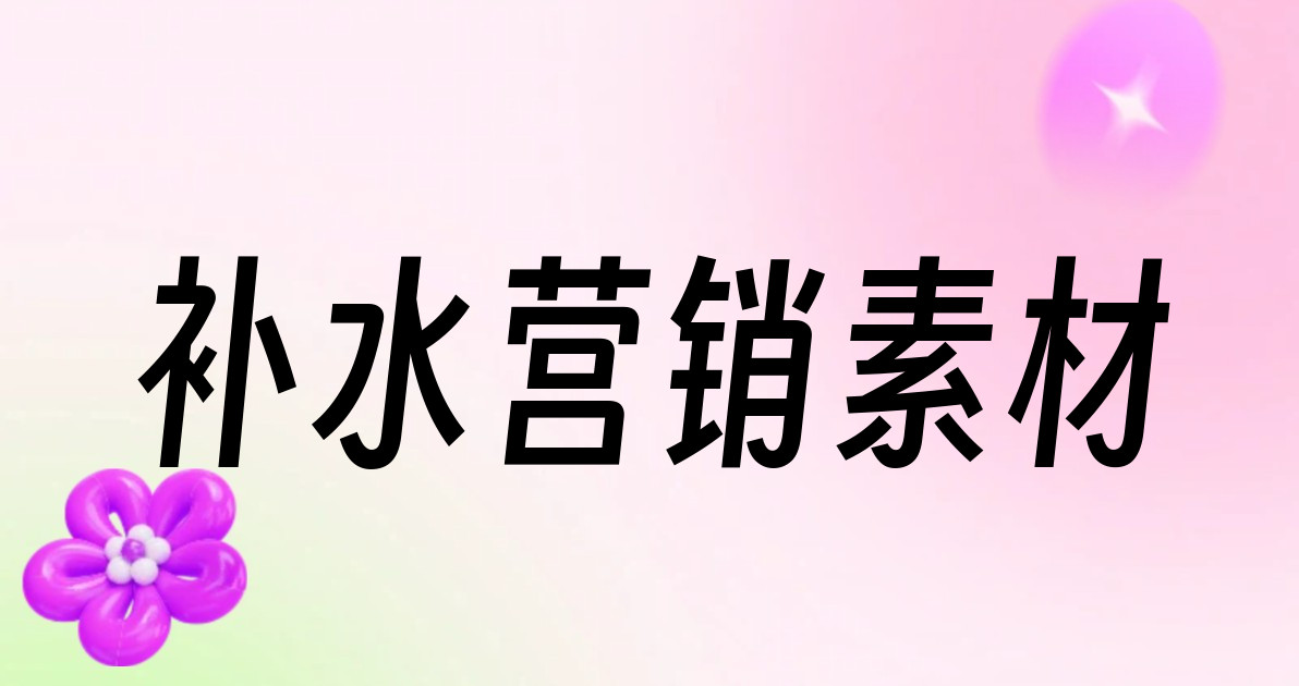 补水营销素材